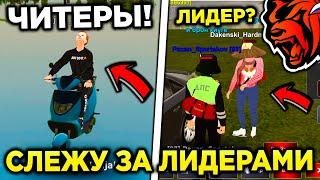 СНЯЛ ЛИДЕРА?! СЛЕЖУ ЗА ЛИДЕРАМИ ФРАКЦИЙ НА БЛЕК РАША! ЧТО ВЫТВОРЯЮТ ЛИДЕРЫ НА BLACK RUSSIA?!