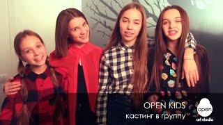 Open Kids - кастинг в группу - Open Art Studio