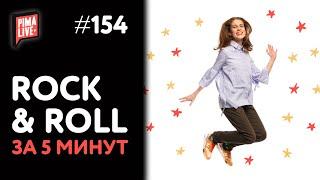 Rock 'n' Roll за 5 минут | Теория Музыки от Анны Виленской