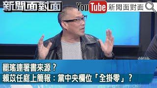 精彩片段》罷瑤連署書來源？賴苡任庭上簡報：黨中央欄位「全掛零」？【新聞面對面】2025.06.04