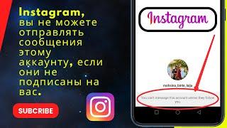 Instagram, вы не можете отправлять сообщения этому аккаунту, если они не подписаны на вас.