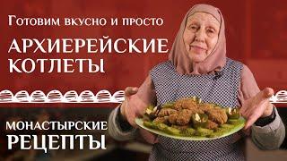 «Архиерейские» котлеты из грецких орехов. Рецепт монастырский (постный)