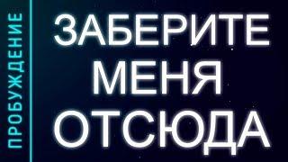 ПРОБУЖДЕНИЕ #7.  ЗАБЕРИТЕ МЕНЯ ОТСЮДА (Андрей и Шанти Ханса)