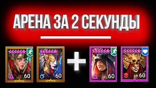 ФАРМ АРЕНЫ за 2 секунды / Герои, скорости и таланты МОЕЙ пачки в Raid: Shadow Legends