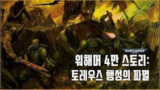 워해머 4만에서 악마들이 행성을 침공하면 벌어지는 일!  - 워해머 4만 스토리