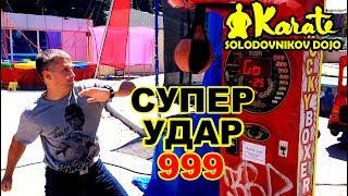 Супер сильный уличный удар 999 разрушаем автомат | Super strong street blow 999 destructible machine