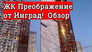 ЖК Преображение - клевый дом от Инград!  Кусачие цены :-) Хорошее качество.