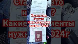  Какие нужны документы, чтобы поставить машину на учет в 2024г? #авто #сынмеханика #мрэо #гибдд