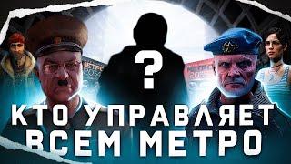 КТО УПРАВЛЯЕТ ВСЕМ МЕТРО ?