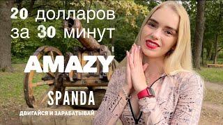 Первая прогулка с Amazy. 20 долларов за 30 минут прогулки в Эмейзи. Топ проект в мире криптовалюты?