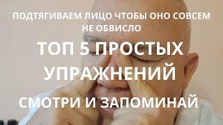 Обвисшее ЛИЦО которое все сильнее ЗАМЕТНЕЕ. 5 Простых упражнений для Красоты ЛИЦА.