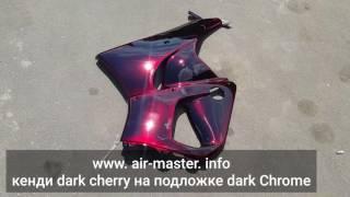 Кенди краска Air-Master  Dark Cherry(4)