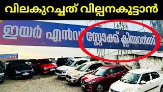 വിലകുറച്ചതിന്റെ കാരണം എല്ലാം വിറ്റഴിക്കുക | Used Cars Video | Stock Clearance Sale