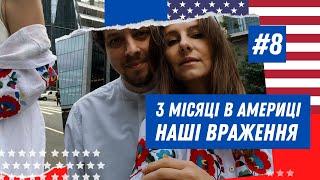 Наші враження від 3 місяців життя в Америці. Українці у США.