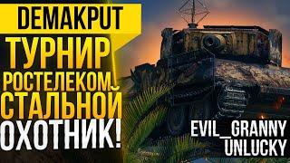 ФИНАЛ ТУРНИРА ОТ РОСТЕЛЕКОМ►СТАЛЬНОЙ ОХОТНИК 2021 с Evil_GrannY И Unlucky