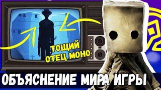 МОНО СЫН ТОЩЕГО | ВЕСЬ МИР Little Nightmares 2 - ОБЪЯСНЕНИЕ ИГРЫ