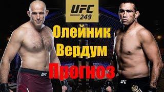 Встреча мастеров джиу-джитсу! UFC 249 ФАБРИСИО ВЕРДУМ vs АЛЕКСЕЙ ОЛЕЙНИК Прогноз на бой