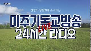 미주기독교방송(LA) 24시간 라디오방송 LIVE