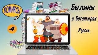 Былины о богатырях Руси #4.  Илья Муромец и Добрыня Никитич.