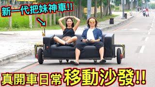 【移動沙發!!】新一代把妹神車！比大Ｂ還ㄔㄨㄚ！帶品子飛上天！！！