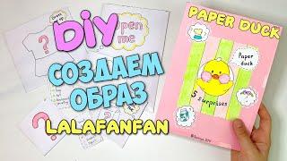 DIY Paper Duck LALAFANFAN Creating an image / Unpacking paper duck LIFAN