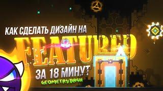 ТУТОРИАЛ: ГЛОУ — САМЫЙ ПРОСТОЙ СТИЛЬ в Geometry Dash 2.113