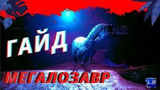 Beasts Of Bermuda ГАЙД НА МЕГАЛОЗАВРА 2 часть