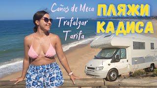 Пляжи Кадиса: Caños de Meca, Tarifa. Путешествие в автодоме по Испании.