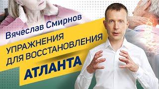 Упражнения для восстановления Атланта | Вячеслав Смирнов