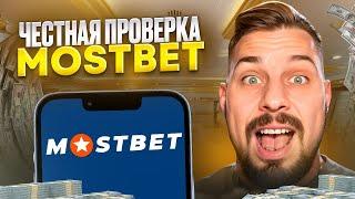  ПОЧЕМУ БУКМЕКЕР МОСТБЕТ ТОП-1 в СНГ? ПРОВЕРКА САЙТА! | Ставки на Спорт | Mostbet Прогнозы