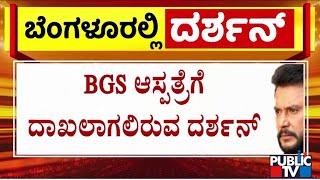 Darshan To Get Admitted To BGS Hospital In Kengeri | Public TV