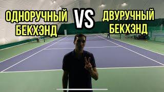 Одноручный Бекхенд VS Двуручный бекхэнд | Tennis