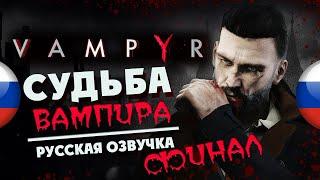 ФИНАЛ - Прохождение Vampyr с русской озвучкой (максимальная сложность) - часть 9