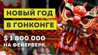 Китайский Новый год | Гонконг 2019