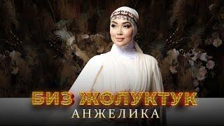 Анжелика - Биз жолуктук / Жаны ыр 2023