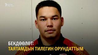 Бекдөөлөт: Таятамдын тилегин орундаттым