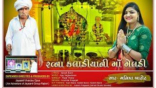 રત્ના કલાડીયા ની માં મેલડી - Manisha Barot || Dada Ratna Kalada Ni Meldi - New Song Gujrati - કલાડા