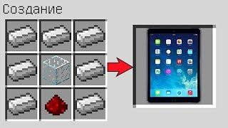 КАК СКРАФТИТЬ ПЛАНШЕТ В МАЙНКРАФТ ! СПОСОБ КАК ПОЛУЧИТЬ СЕКРЕТНЫЕ ПРЕДМЕТЫ В MINECRAFT МУЛЬТИК