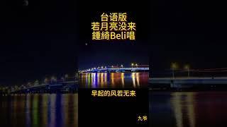 台语版若月亮没来鍾綺Beli唱《关注九爷 看更多作品》#热门 #流量 #上热门 #流量回来 #分享 #歌曲 #音乐 #若月亮没来 #台语歌 #鍾綺Beli#九爷