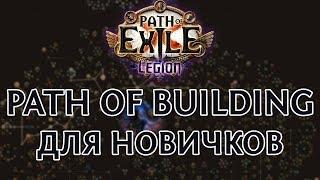 Path of Building - гайд для новичков. Как скачать и установить. Импорт персонажей в PoB.