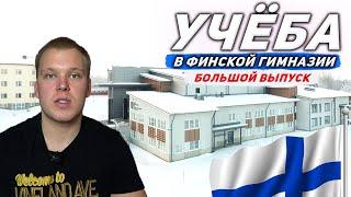 Финская Гимназия. Где как и чем живут русские студенты?