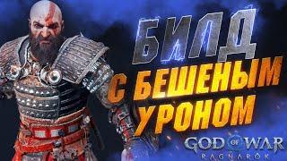 Эта Броня РВЁТ Боссов в GOD OF WAR RAGNAROK в Клочья | Лучшая Броня в GoW Ragnarok