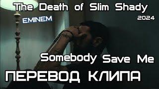 Eminem - Somebody Save Me (Кто-нибудь, спасите меня) (ft. Jelly Roll)  (2024) НА РУССКОМ