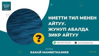 Намазда ниетти тил менен айтуу Жунуп абалда зикр айтуу