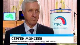 Цифровое эфирное телевидение РТРС появилось во всех районах Белгородской области