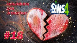 СЕРИАЛ "ЛЮБОВНИК ДЛЯ ЭГОИСТКИ" THE SIMS 4  РЕЖИМ СТРОИТЕЛЬСТВА