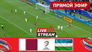 [ПРЯМОЙ ЭФИР] Катар - Узбекистан | Отборочные матчи Азии 2026 | Матч в прямом эфире сегодня!