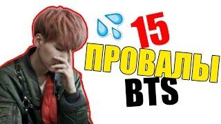 15 НЕЛОВКИХ СИТУАЦИЙ BTS