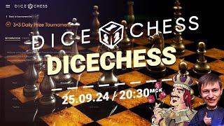 DICECHESS  Шахматы с кубиками  3+3 Daily Prize Tournament 25.9.24 в 20:30