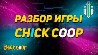 Гайд по Chick Coop!